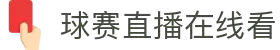 球赛直播_足球赛事直播_nba篮球赛直播